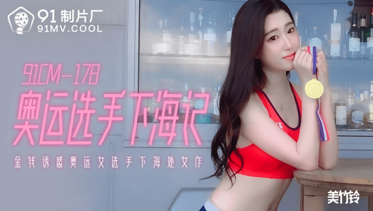 91CM-178 Phệt nữ vận động viên olympic chân dài